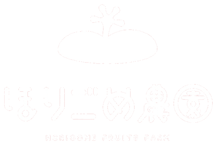 ほりごめ農園 Horigome Fruits Farm